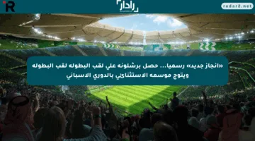 «إنجاز جديد» رسميا… حصل برشلونة علي لقب البطولة لقب البطولة ويتوج موسمه الاستثنائي بالدوري الإسباني